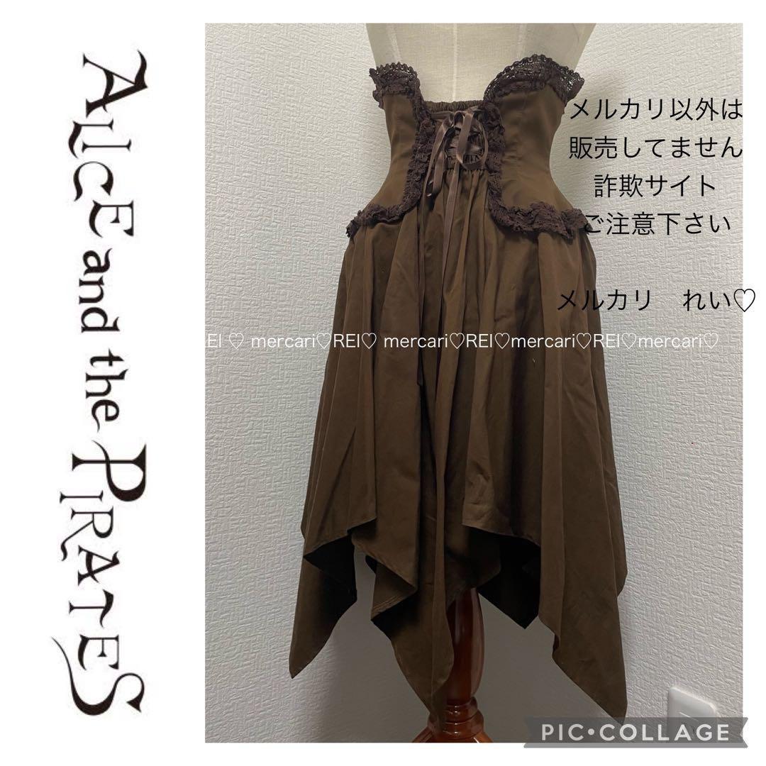アリス アンド ザ パイレーツ パイレーツコルセットスカート