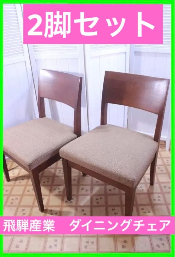 美品◆飛騨産業 ダイニングチェア2脚セット